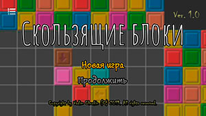 Скользящие блоки